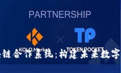 探索韩国区块链合作系统