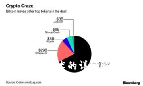 淘宝禁售区块链技术的详细解析与应对策略