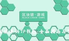 如何下载最新版本的TP钱包：全面指南与常见问题