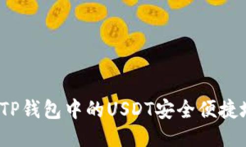 如何将TP钱包中的USDT安全便捷地变现？