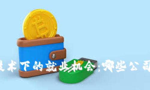 区块链技术下的就业机会：哪些公司在招聘？