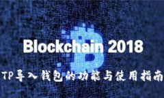 TP导入钱包的功能与使用指南