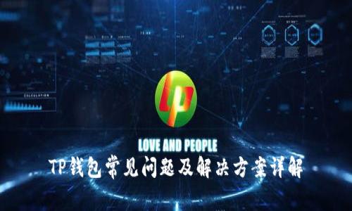 TP钱包常见问题及解决方案详解