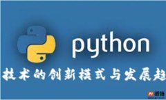 区块链技术的创新模式与发展趋势分析