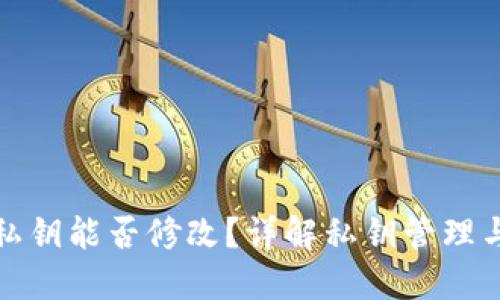 TP钱包私钥能否修改？详解私钥管理与安全性