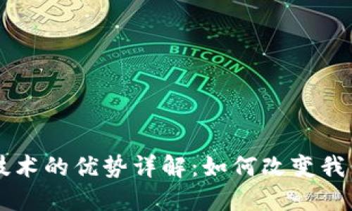 区块链技术的优势详解：如何改变我们的未来